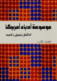 موسوعة أدباء أمريكا - الجزء الأول